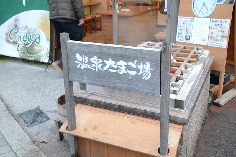 ここに生卵を浸して温泉たまごを作る