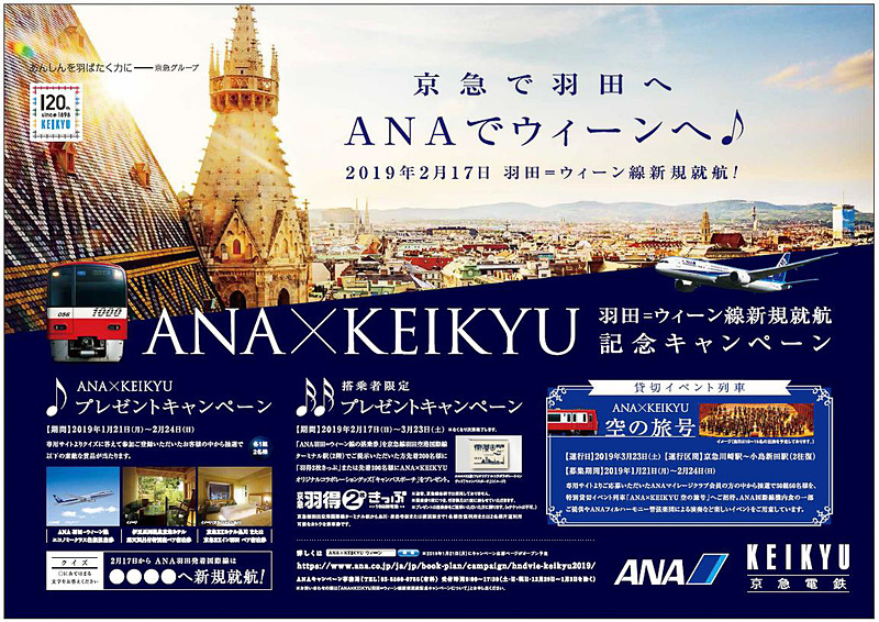 ANAと京急は、2019年2月17日にANAが羽田～ウィーン線に就航することを記念して、2019年1月21日から3月23日まで共同キャンペーンを実施する