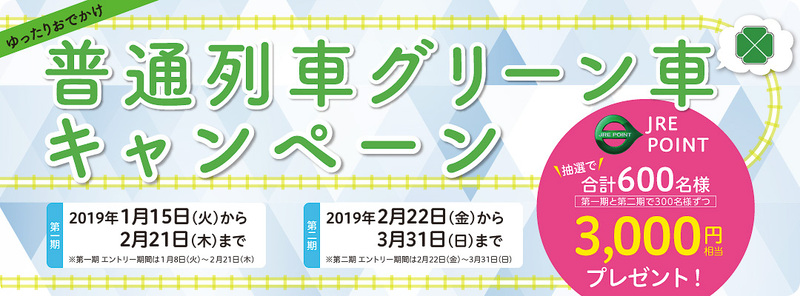 JR東日本は、抽選で600名にJRE POINT3000ポイント（3000円相当）が当たる「ゆったりおでかけ普通車グリーン車キャンペーン」を実施する（画像提供：JR東日本）