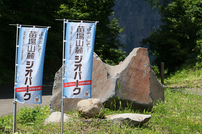 長野県栄村から新潟県津南町に広がるエリアを、「苗場山麓ジオパーク」として整備が進められている