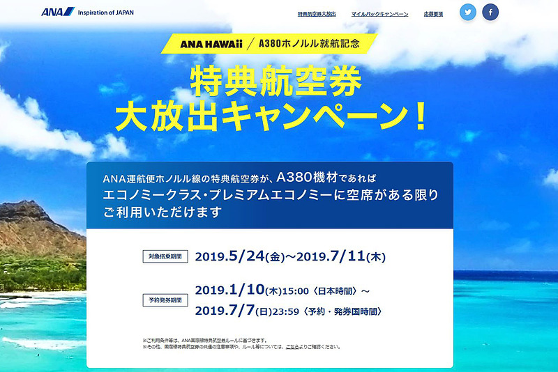 ANAは成田～ホノルル線にエアバス A380型機「FLYING HONU」が就航することを記念したキャンペーンを実施する