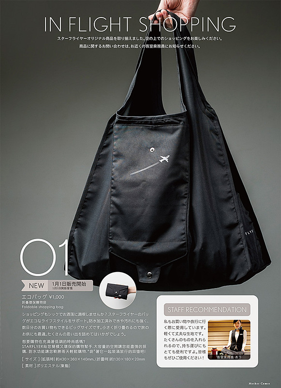 機内販売の新商品として黒い「エコバッグ」を追加した