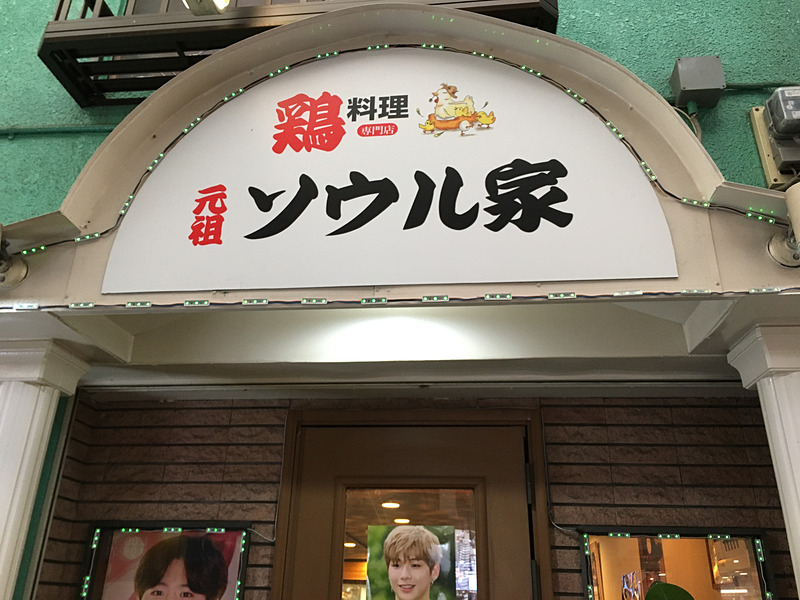 韓国鶏料理「元祖ソウル家」