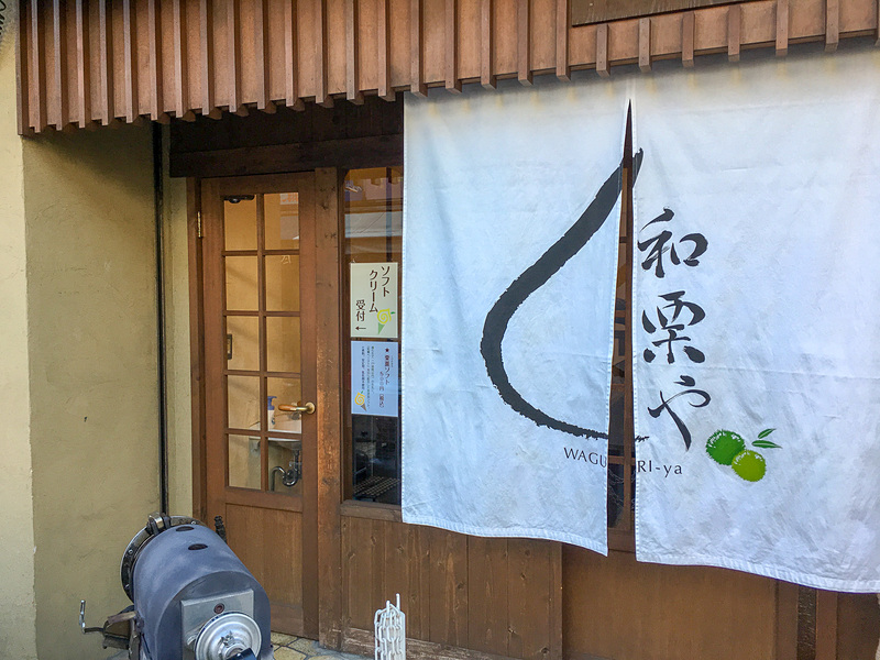 「和栗や」