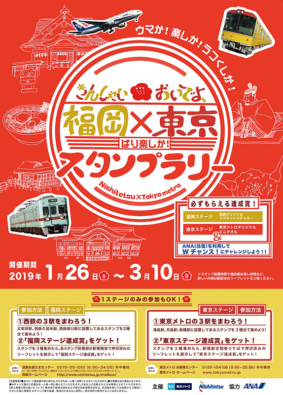 東京メトロと西鉄とANAは、3社合同でスタンプラリーイベントを実施する
