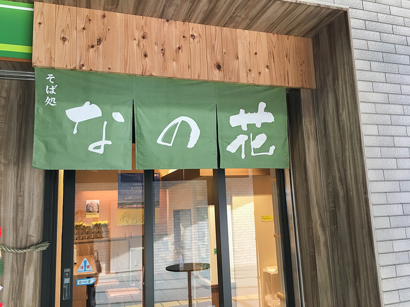 JR飯山駅「なの花」