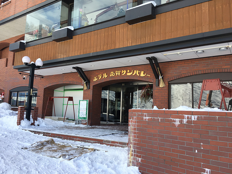 幕岩温泉 ホテル志賀サンバレー