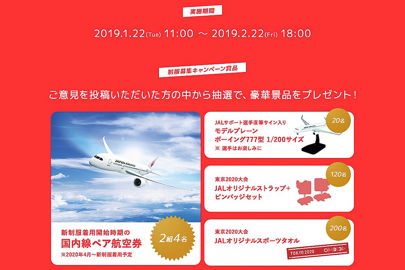 意見を投稿した人のなかから抽選で、国内線ペア航空券などをプレゼントする企画も実施している