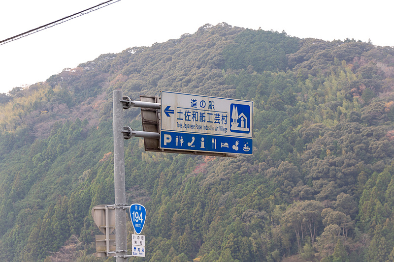 国道194号沿いにあり、すぐ脇には仁淀川が流れている