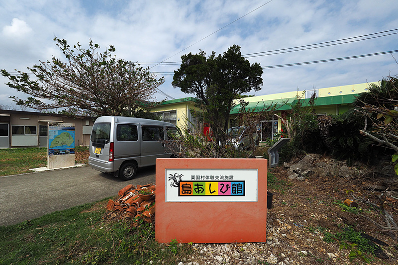 この島の観光協会がある粟国島体験交流施設「島あしび館」