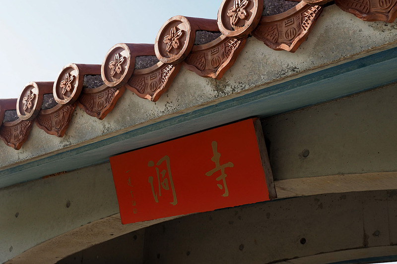 「洞寺」と書いて「てら」と読みます