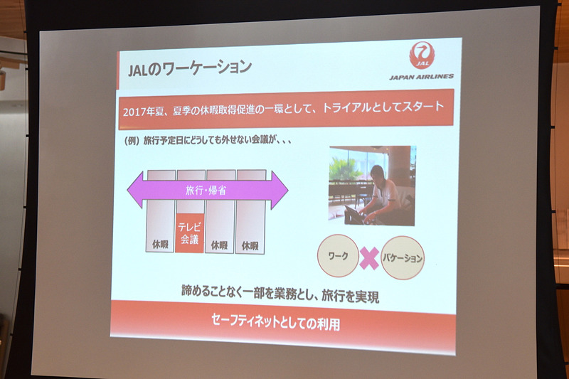 JALでは休暇取得促進の一環としてワーケーションが始まった