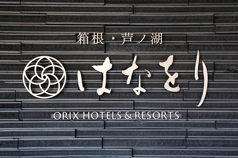 ブランド名が追加された「箱根・芦ノ湖 はなをり」のロゴ（写真提供：オリックス不動産）