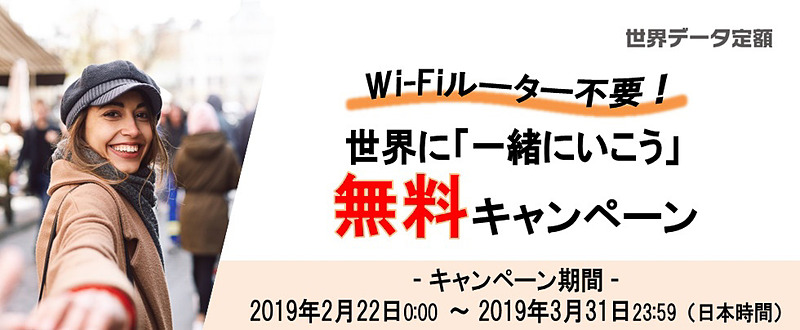 KDDIは「世界データ定額」利用料を何回使っても無料になるキャンペーンを2月22日～3月31日に実施する