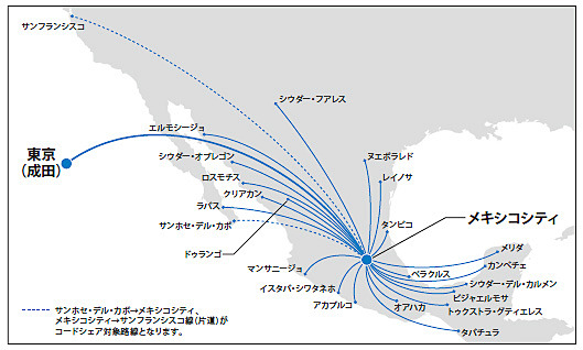 アエロメヒコ航空が運航する成田～メキシコシティ線、メキシコシティ～メキシコ国内線、メキシコシティ～サンフランシスコ線（片道）