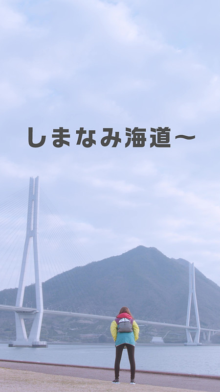 TRY！マイル旅 しまなみ海道篇
