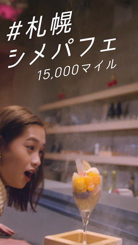 TRY！マイル旅 シメパフェ篇