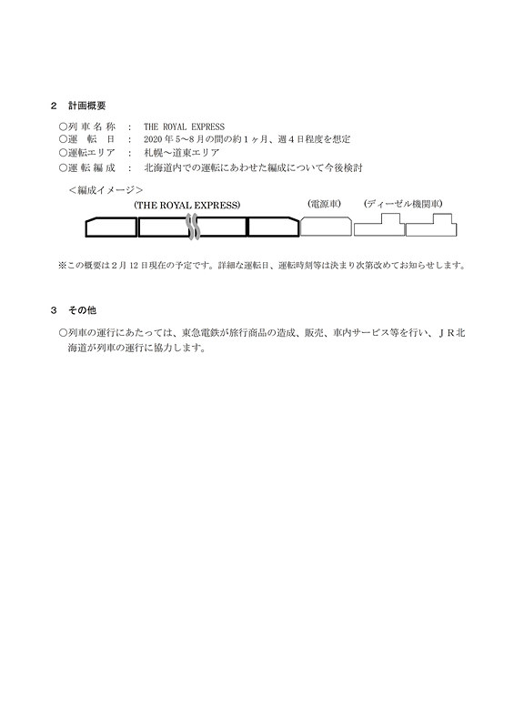 東急電鉄の「THE ROYAL EXPRESS」を使用したクルーズトレインの運行計画