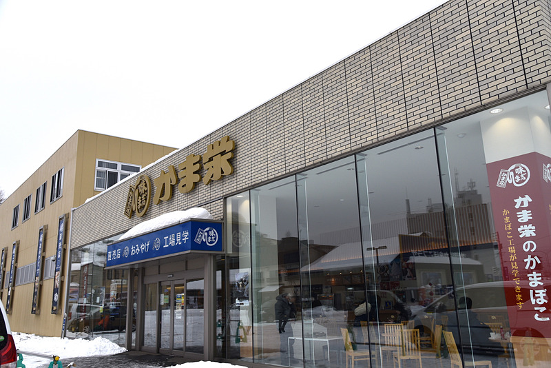 小樽のかまぼこと言えば！な「かま栄」の「かま栄 かまぼこプラザ 工場直売店」に到着