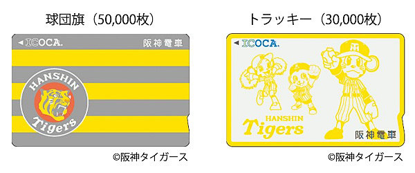 阪神電車が「タイガースICOCA」の販売方法を発表した