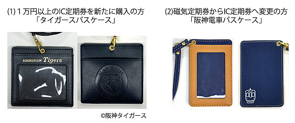 タイガースパスケース（左）と阪神電車パスケース（右）
