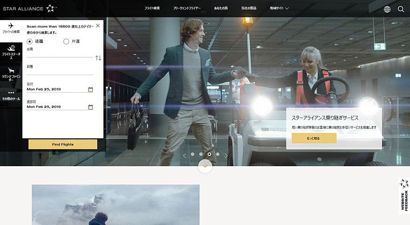 スターアライアンスがフライト検索機能から簡単に航空券を予約できるようにするなどWebサイトをリニューアル