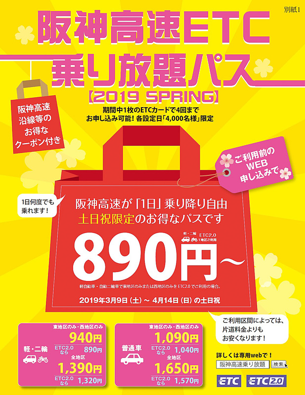 大阪府/兵庫県内の阪神高速道路が定額で1日乗り放題になる「阪神高速ETC乗り放題パス【2019 SPRING】」を販売する
