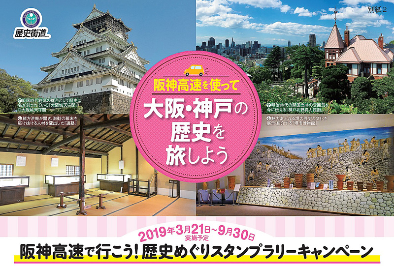「阪神高速で行こう！歴史巡りスタンプラリーキャンペーン」を3月21日から9月30日まで実施する