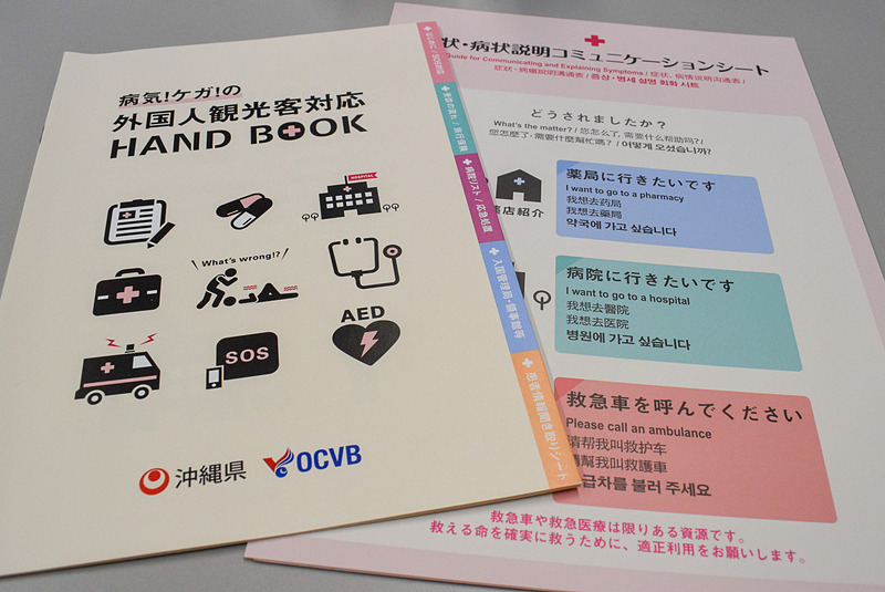 教材となる「病気！ケガ！の外国人観光客対応ハンドブック」と「多言語コミュニケーションシート」