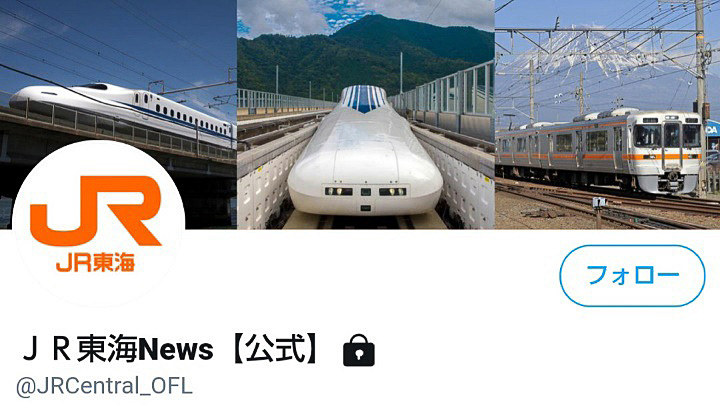 JR東海は公式Twitterアカウント「JR東海 News」を開設した