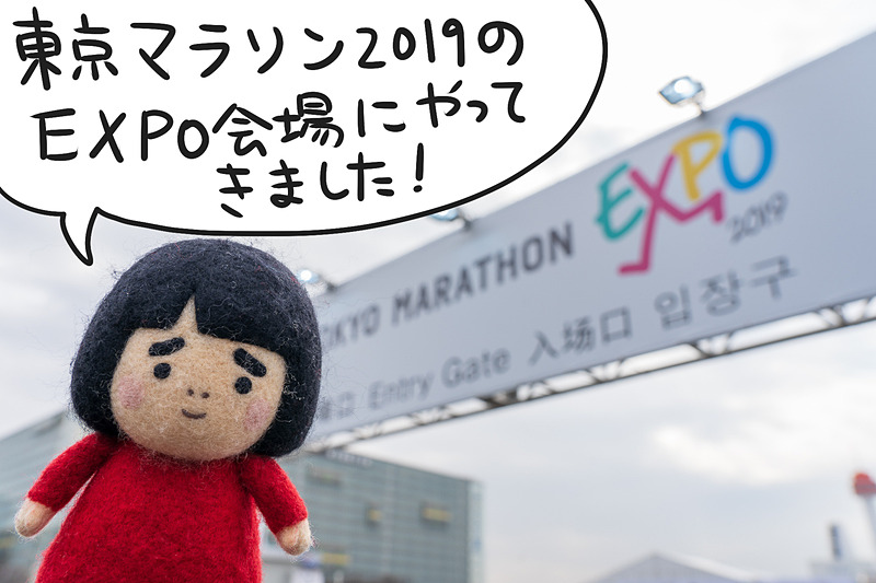 「東京マラソンEXPO 2019」に行ってきました