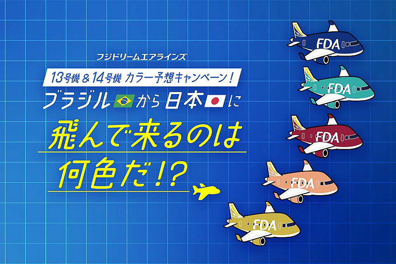 FDAは「13号機＆14号機カラー予想キャンペーン」を実施する