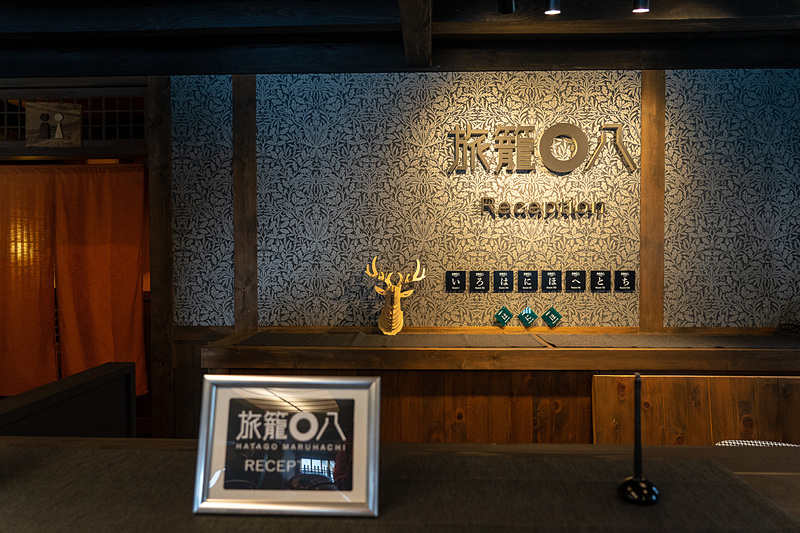 レセプションは別の建物「庄屋丸八」で。ダイニングとしても使われるクラブハウス的なところ