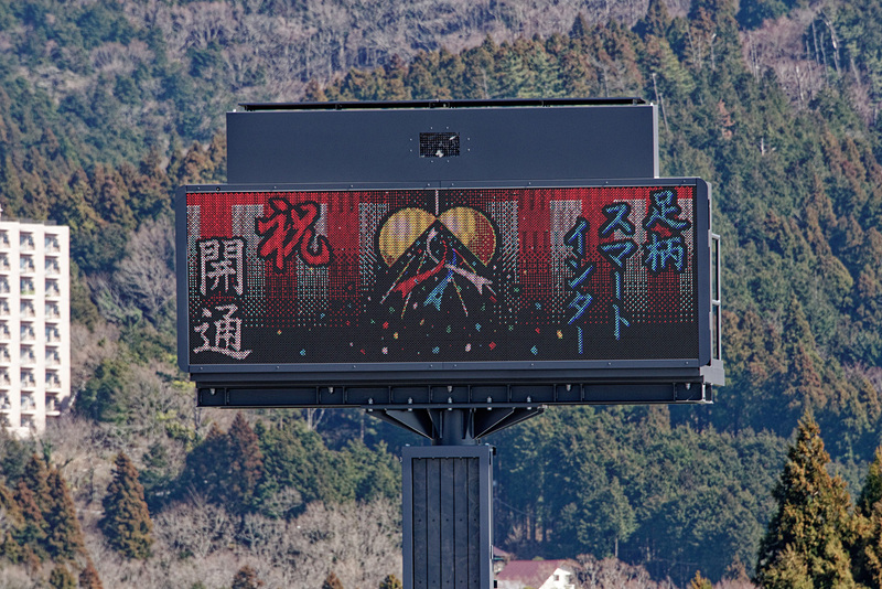 テープカットのタイミングで電光掲示板も開通を祝う特別な表示に