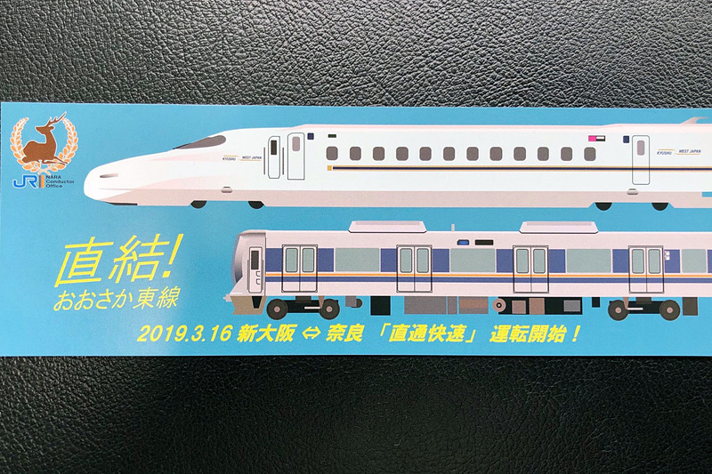 10時17分発の直通快速奈良行きの社内で配布された直通快速乗車記念証