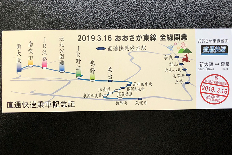 10時17分発の直通快速奈良行きの社内で配布された直通快速乗車記念証
