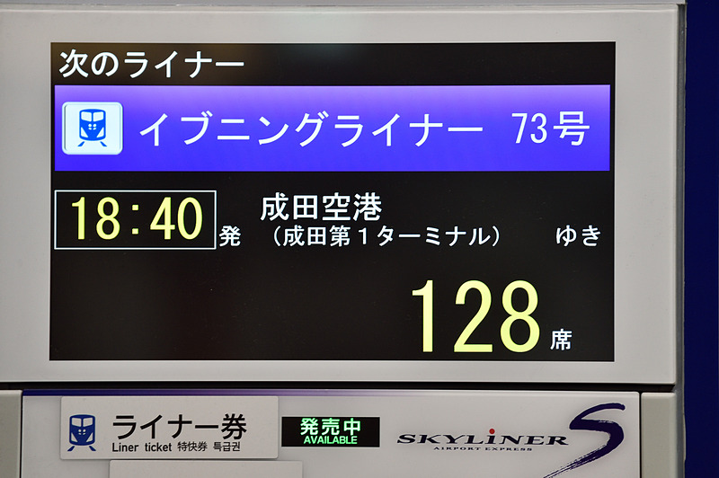 券売機のディスプレイ上部には購入可能な先発のイブニングライナーを表示