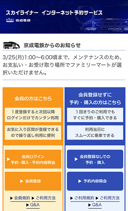「スカイライナー インターネット予約サービス」で事前予約ができます