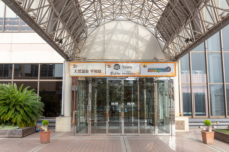 複合商業施設であるBIGFUN平和島の2階にある天然温泉 平和島。京急線 平和島駅やJR京浜東北線 大森駅からワンコインバス（100円）でアクセスできる。深夜・早朝に運行している送迎バスを使えば、羽田空港まで最短15分ほど