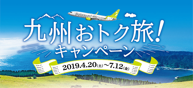 対象期間中に九州を旅する際にお得な特典を多数提供する「九州おトク旅！キャンペーン」