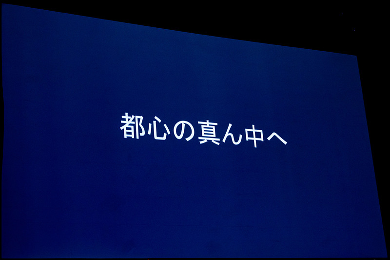 都心の真ん中へ