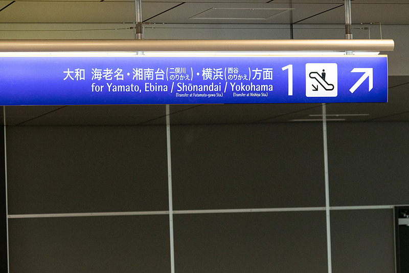 1番線は相鉄線への案内表示
