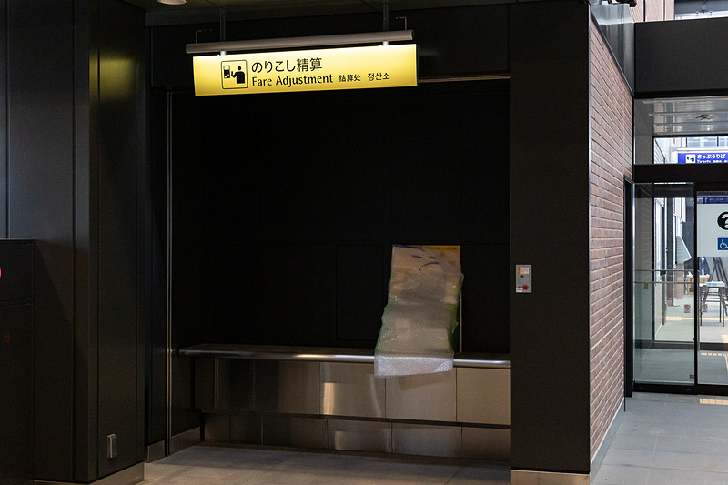 乗り越し精算機