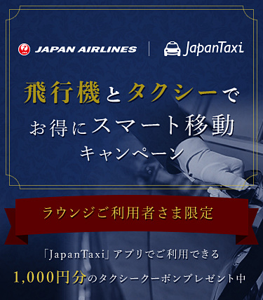 JAL羽田空港ラウンジ利用者には毎日1000円分のクーポン配布