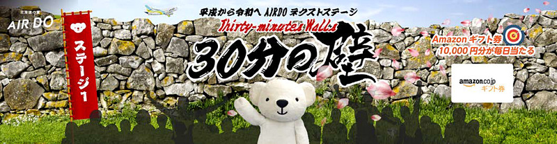 AIR DOは、保安検査場を早く通過した人から抽選でAmazonギフト券1万円分などをプレゼントする「『30分の壁』キャンペーン」を実施する