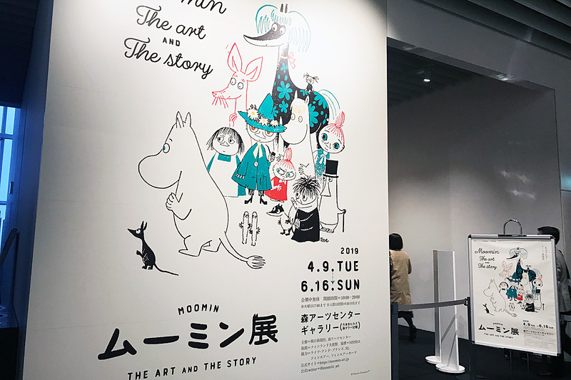 「ムーミン展 THE ART AND THE STORY」が4月9日から始まりました