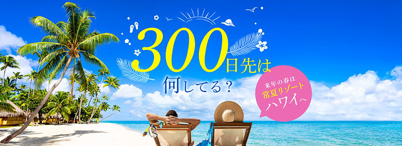 ANAセールスはPEX運賃を利用して、300日先の出発まで予約できるダイナミックパッケージ「ANA旅作」を4月16日14時に発売する