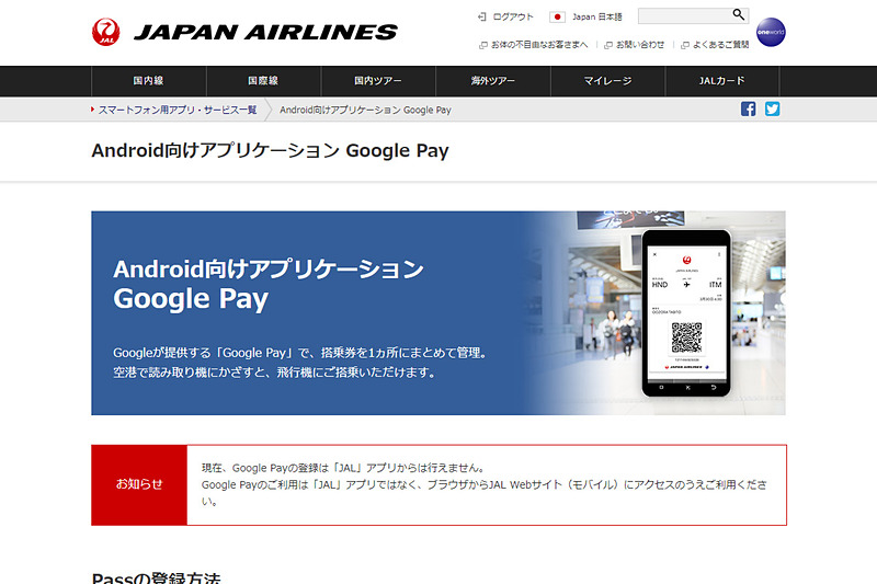 <a href="https://www.jal.co.jp/k-tai/appli/googlepay/" class="n" target="_blank">JAL Webサイト</a>でGoogle Payへの登録方法を確認できる