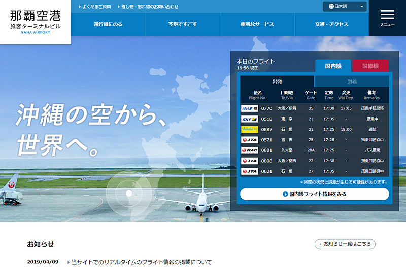 那覇空港はWebサイト上のフライト情報を、館内のフライトインフォメーションと連動したリアルタイムの情報へ刷新した（那覇空港Webサイトより）