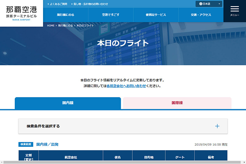 「本日のフライト」ページ（那覇空港Webサイトより）